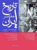 فصلنامه تخصصي تاريخ معاصر ايران، شماره 24، زمستان 1381