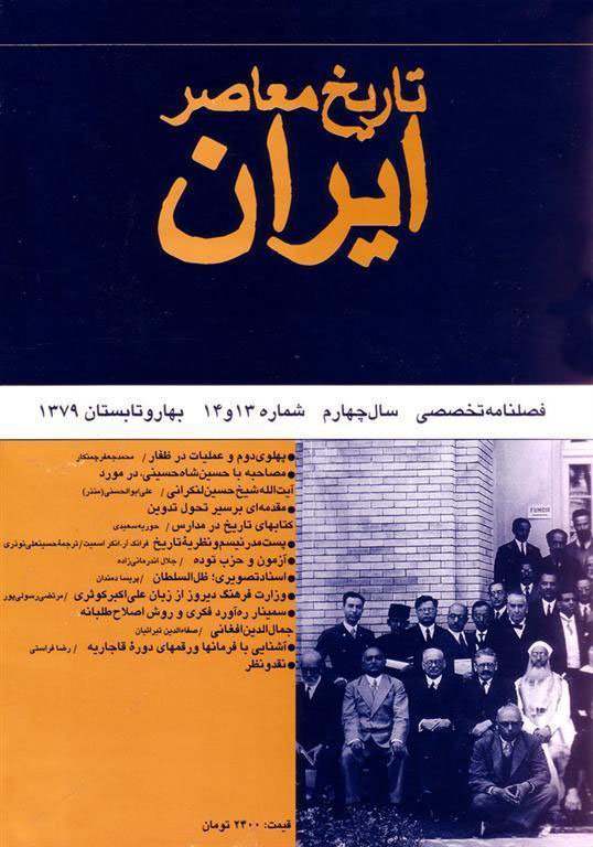 فصلنامه تخصصي تاريخ معاصر ايران، شماره 13 و 14، بهار و تابستان 1379