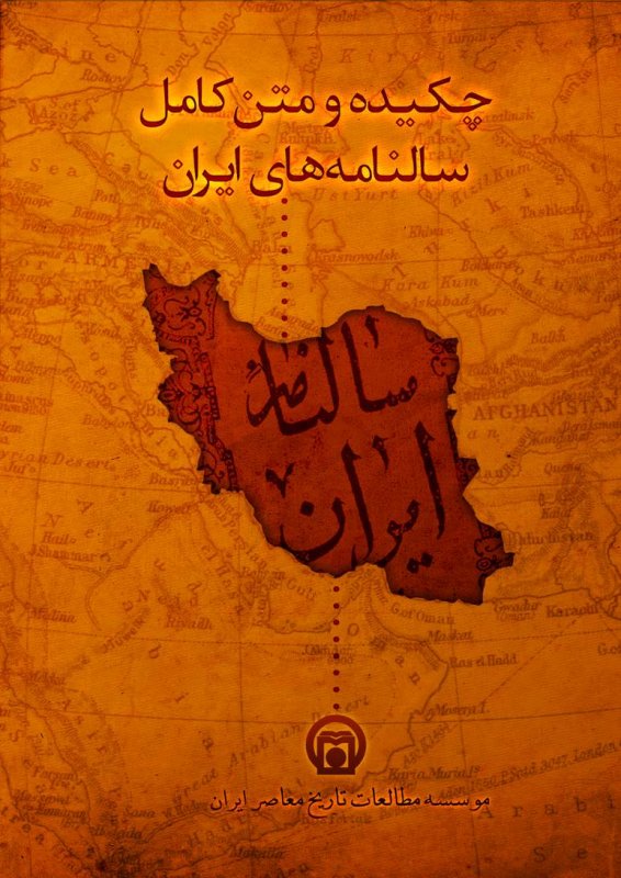 نرم افزار چکیده و متن کامل سالنامه های ایران (1290-1312 ق)