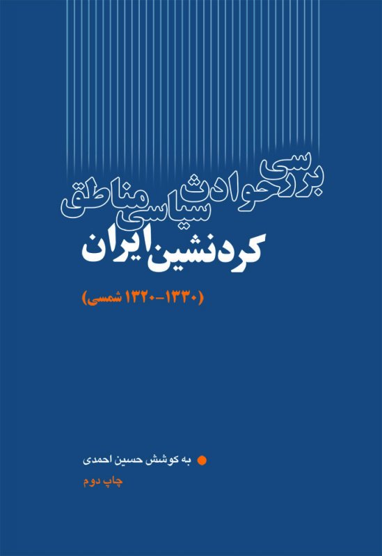 بررسی حوادث سیاسی مناطق کردنشین ایران - چاپ دوم