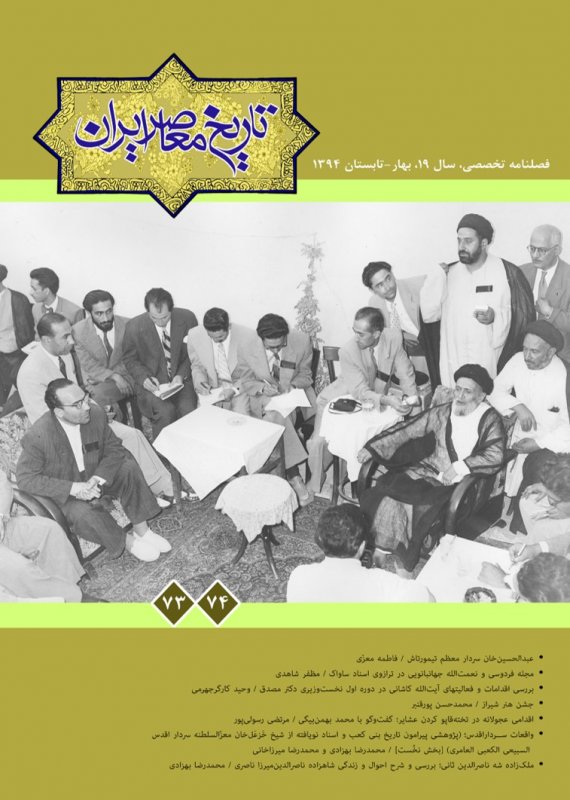 فصلنامه تخصصي تاريخ معاصر ايران، شماره 73 و 74