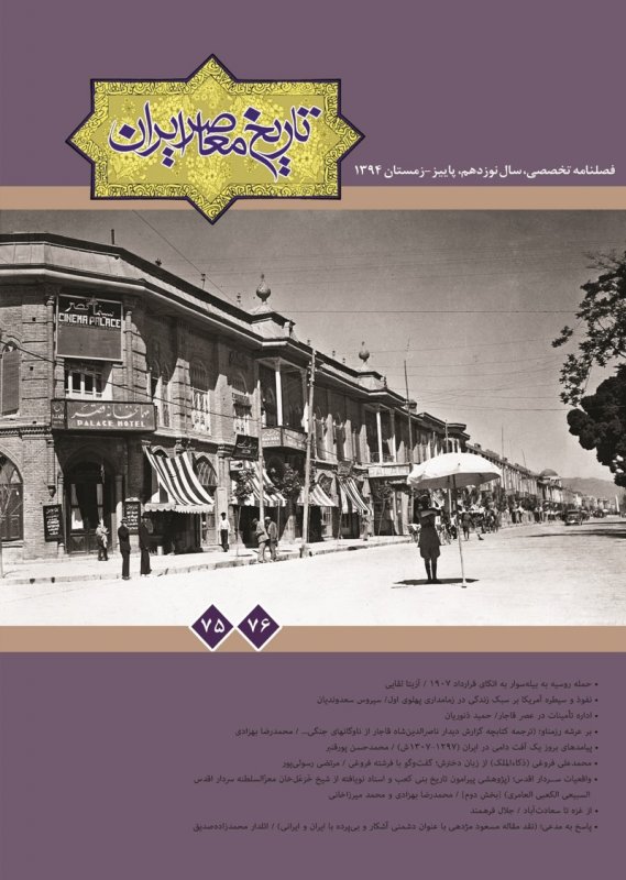 فصلنامه تخصصي تاريخ معاصر ايران، شماره 75 و 76
