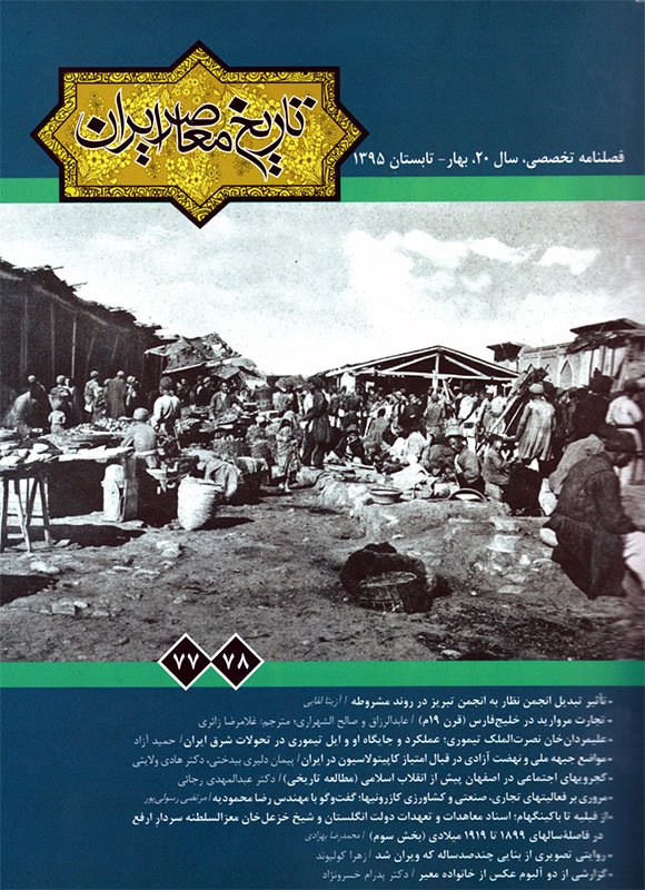 فصلنامه تخصصي تاريخ معاصر ايران، شماره 77 و 78، بهار-تابستان 1395