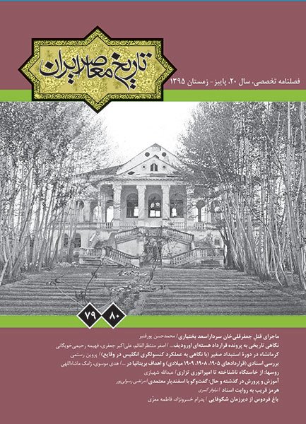 فصلنامه تخصصی تاریخ معاصر ایران شماره 79 - 80