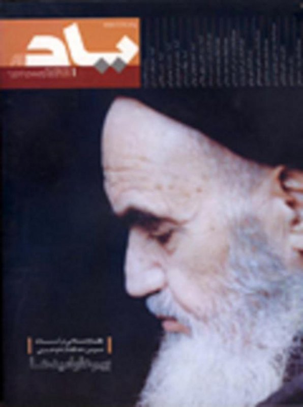 مجله یادآور شماره 1 - یادمان بنیانگذار جمهوری اسلامی ایران حضرت امام خمینی ره