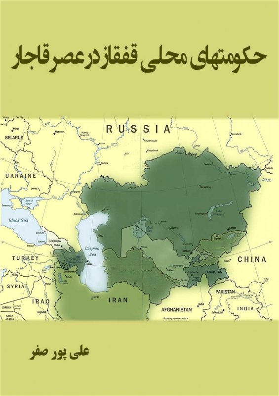 حکومتهای محلی قفقاز در عصر قاجار