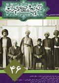 فصلنامه تخصصي تاريخ معاصر ايران، شماره 46، تابستان 1387