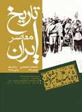 فصلنامه تخصصي تاريخ معاصر ايران، شماره 39، پاييز 1385