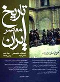 فصلنامه تخصصي تاريخ معاصر ايران، شماره 35، پاييز ۱۳۸۴