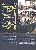 فصلنامه تخصصي تاريخ معاصر ايران، شماره 34، تابستان ۱۳۸۴