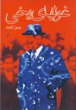غولهای یخی (رمان ادبی)