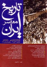 فصلنامه تخصصي تاريخ معاصر ايران، شماره 21 و 22