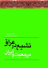تشیع در عراق، مرجعیت و ایران - چاپ سوم