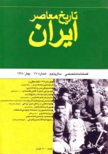 فصلنامه تخصصي تاريخ معاصر ايران، شماره 17، بهار 1380