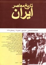 فصلنامه تخصصي تاريخ معاصر ايران، شماره 12، زمستان ۱۳۷۸