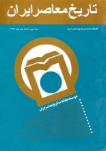فصلنامه تخصصي تاريخ معاصر ايران، شماره 09، بهار 1378