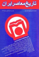 فصلنامه تخصصي تاريخ معاصر ايران، شماره 08 ، زمستان 1377