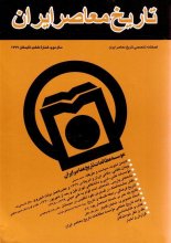 فصلنامه تخصصي تاريخ معاصر ايران، شماره 06 ، تابستان ۱۳۷۷