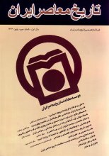فصلنامه تخصصي تاريخ معاصر ايران، شماره 03 ، پاييز ۱۳۷۶