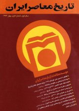 فصلنامه تخصصي تاريخ معاصر ايران، شماره 01 ، بهار ۱۳۷۶