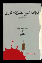 کارنامه شیخ فضل الله نوری - چاپ چهارم