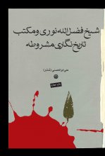 شیخ فضل الله نوری و مکتب تاریخ نگاری مشروطه - چاپ چهارم