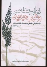 ایران معاصر و غرب جدید