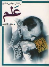 زندگانی سیاسی خاندان علم