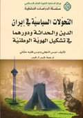 التحولات السياسية في ايرانِ؛ الدين و الحداثة ودورهما في تشکيل الهوية الوطنية