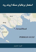 استعمار بریتانیا و مسئله اروندرود