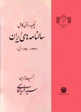 چکیده و متن کامل سالنامه های ایران (1290-1312 ق) دوجلدی