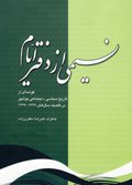 نسیمی از دفتر ایام (تاريخ سياسي ـ اجتماعي بوشهر 1327-1367)