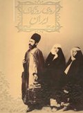روزی روزگاری ایران ۱۳۰۵- ۱۲۷۵ (از مجموعه کتب تصویری)