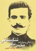 زندگی و مبارزات محمدباقر تنگستانی، مدیر روزنامه جنوب