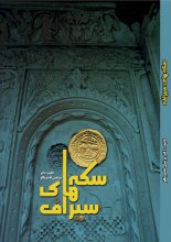 سکه هاي سيراف