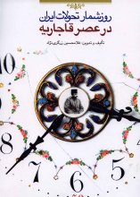 روزشمار تحولات ايران در عصر قاجاريه