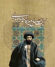 آیت‌‍‌الله حاج میر سیداحمد طباطبایی، پیشگام در امر تاسیس و تصحیح مشروطیت