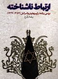 ارتباط ناشناخته (بررسي روابط رژيم پهلوي و اسرائيل ۱۳۵۷-۱۳۲۷)