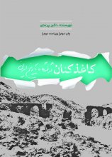 کاغذکنان در گذرگاه تاریخ ایران - چاپ دوم
