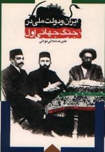 ایران و دولت ملی در جنگ جهانی اول