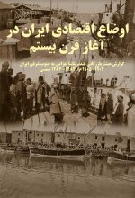اوضاع اقتصادی ایران در آغاز قرن بیستم