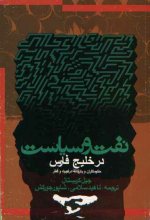 نفت و سیاست در خلیج فارس