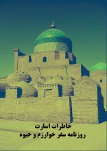 خاطرات اسارت: روزنامه سفر خوارزم و خیوه