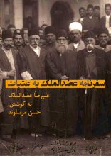 سفرنامه عضدالملک به عتبات
