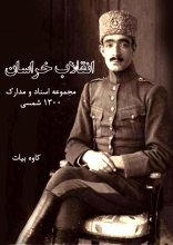 انقلاب خراسان مجموعه اسناد و مدارک 1300 شمسی