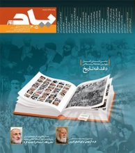مجله یادآور شماره 4 و 5 - جشن نامه آغاز چهارمین دهه انقلاب اسلامی ایران