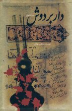 دار بر دوش (رمان تاریخی – زندگینامه داستانی شهید سید علی اندرزگو) - چاپ دوم