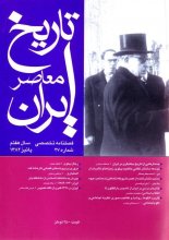 فصلنامه تخصصي تاريخ معاصر ايران، شماره 27، پاییز 1382
