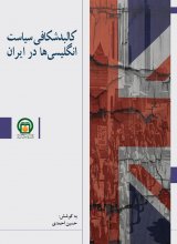 کالبدشکافی سیاست انگلیسی ها در ایران