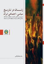 زنان در تاریخ سیاسی - اجتماعی ایران